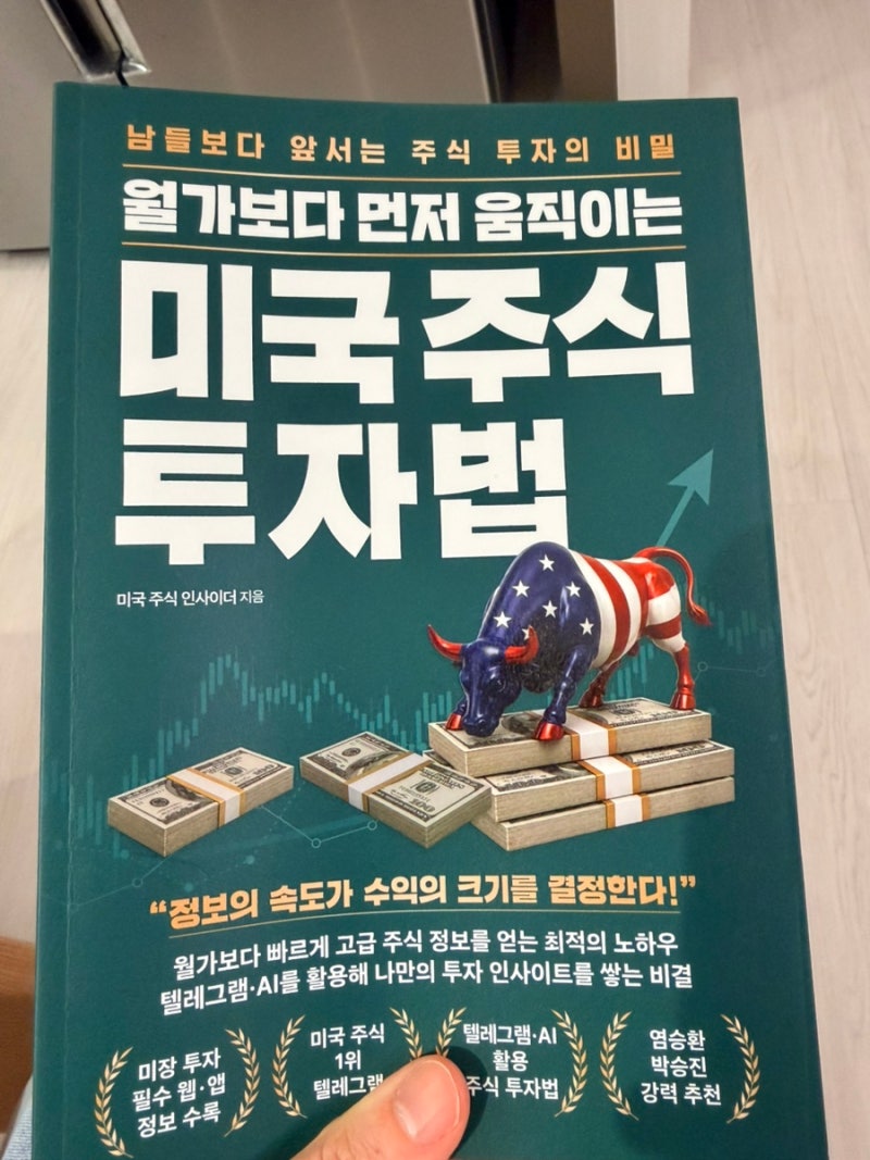 주식 관심있는 사람 ㅎ 월가보다 먼저 움직이는 미국 주식 투자법, 미국주식공부를 위한 미....