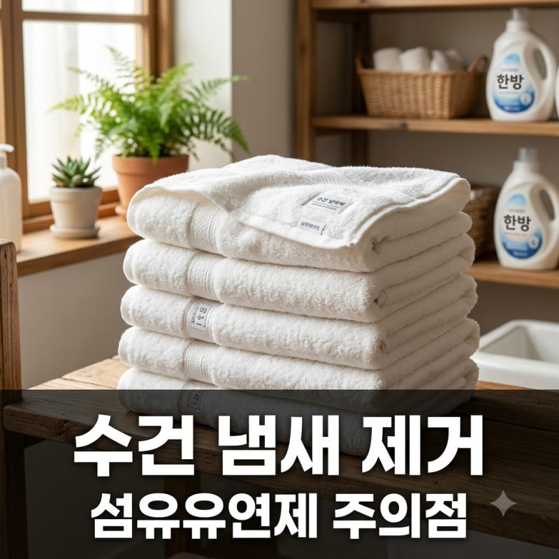 수건 냄새 안 나게 세탁하는 방법! 섬유유연제 사용 주의점