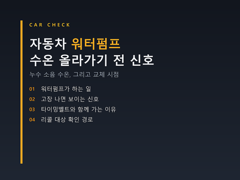 자동차 워터펌프, 수온 올라가기 전에 먼저 나타나는 신호