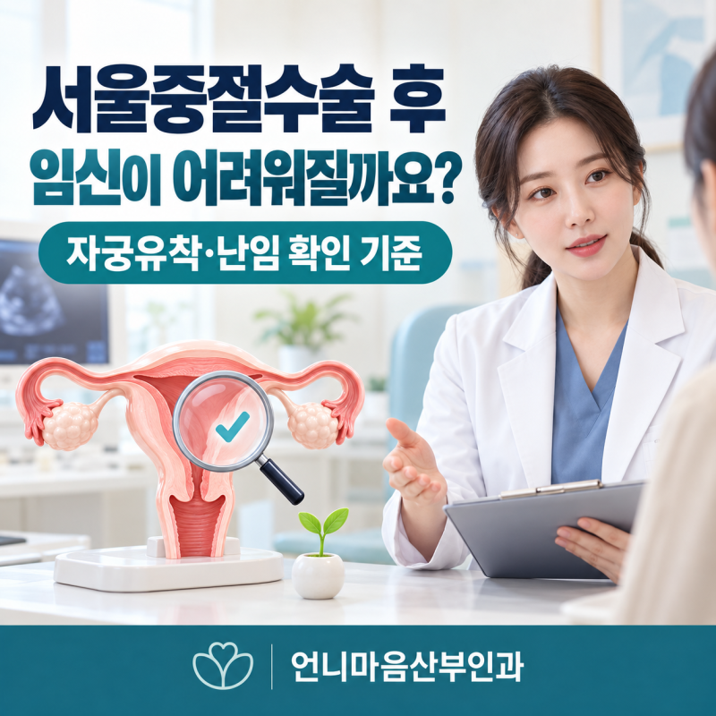 서울중절수술 후 임신이 어려워질까요? 자궁유착과 난임을 확인하는 기준