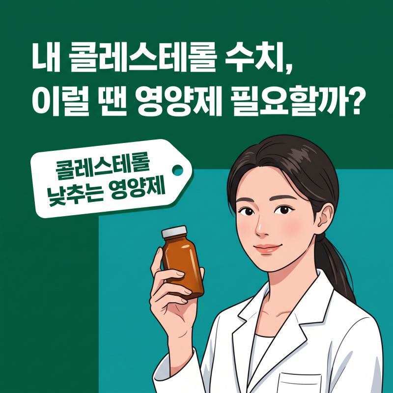 콜레스테롤낮추는영양제, 수치별로 목적이 다른 이유