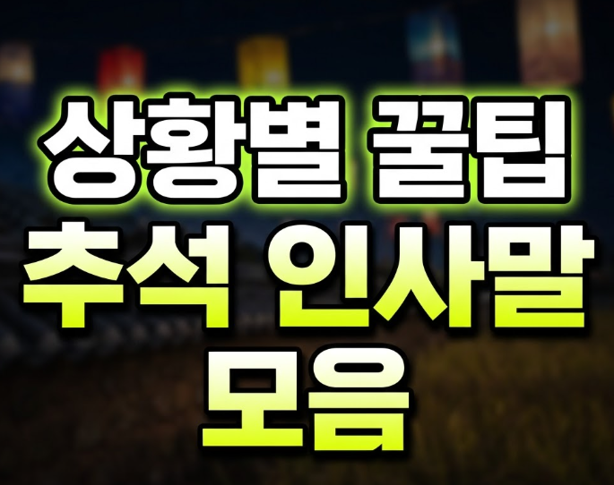 2026 추석 명절 인사말 모음, 상사·문자·카드 상황별로 다르게 써야 하는 이유
