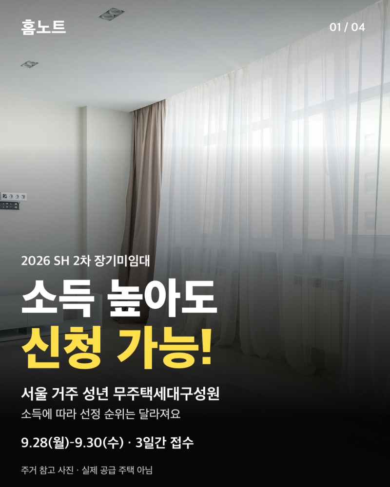 2026 SH 장기미임대 2차｜소득 높아도 신청 가능? 조건·임대료·9월 접수 일정