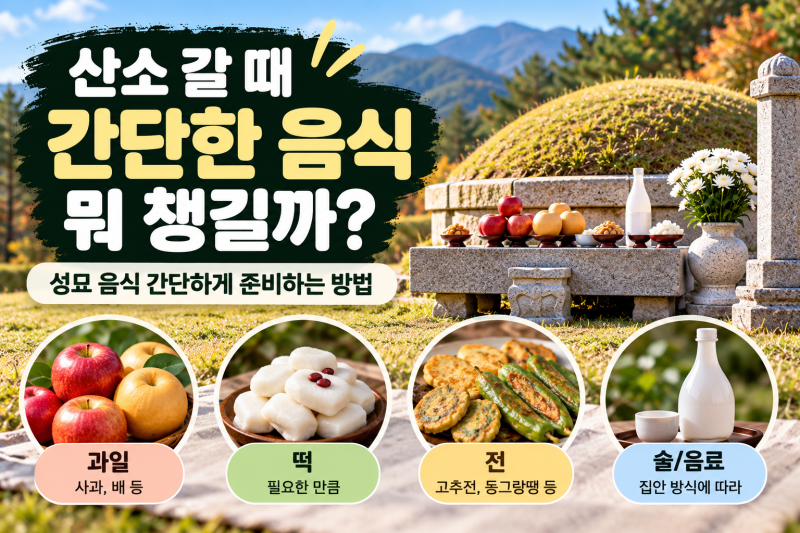 산소 갈 때 간단한 음식 뭐 챙길까? 성묘 음식 간단하게 준비하는 방법