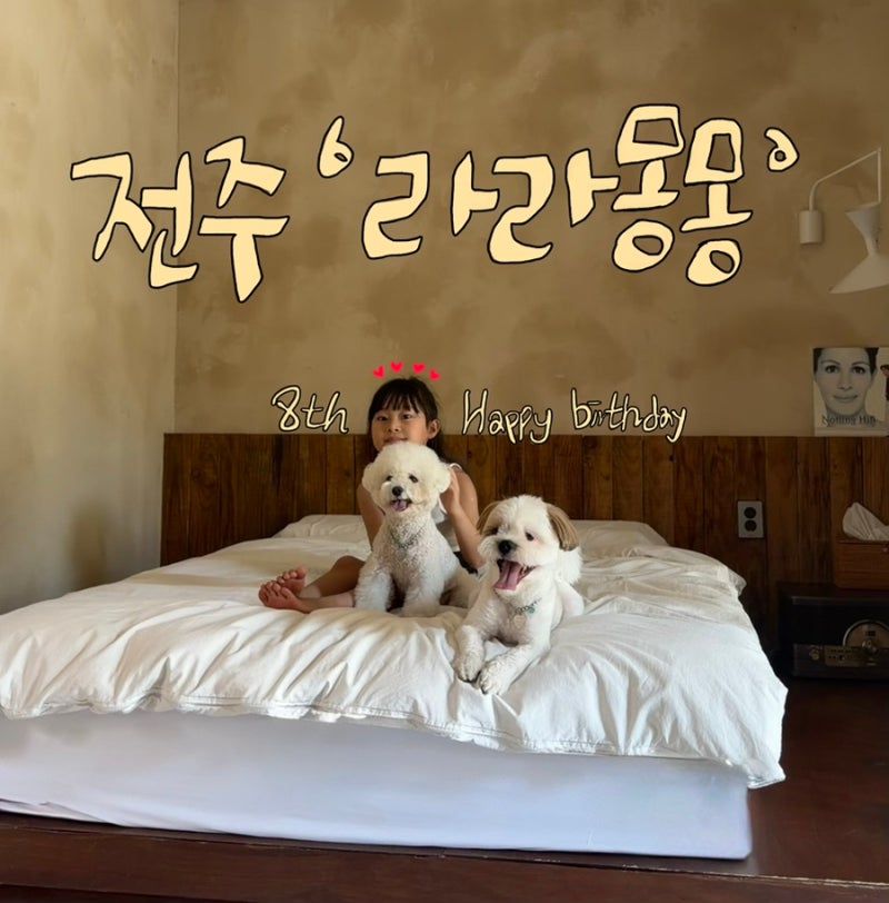 딸랑구 생일기념 전주 애견동반 풀빌라펜션 “라라몽몽” (9/22-23)