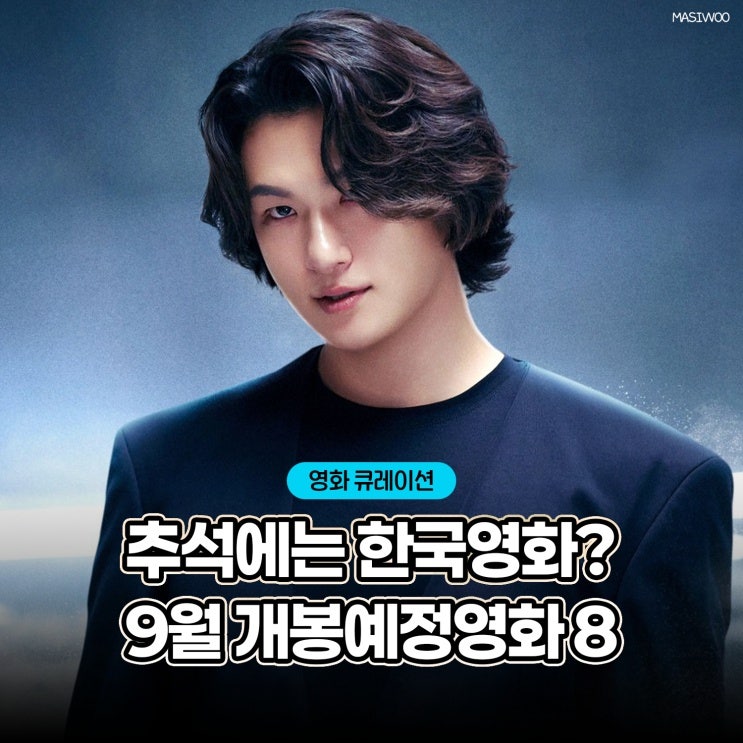 2026년 추석 극장가, 임세미 영화부터 마블 앙코르까지…8편 개봉 명단 공개