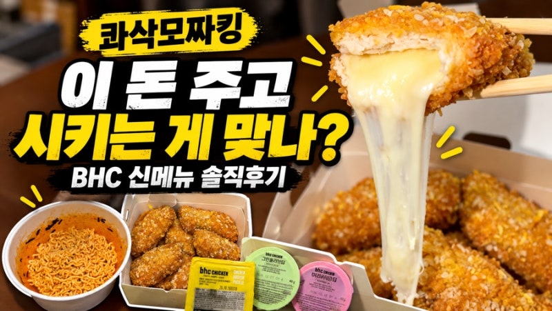콰삭모짜킹, 이 돈 주고 먹는 개 맞나? | BHC 신메뉴 솔직후기
