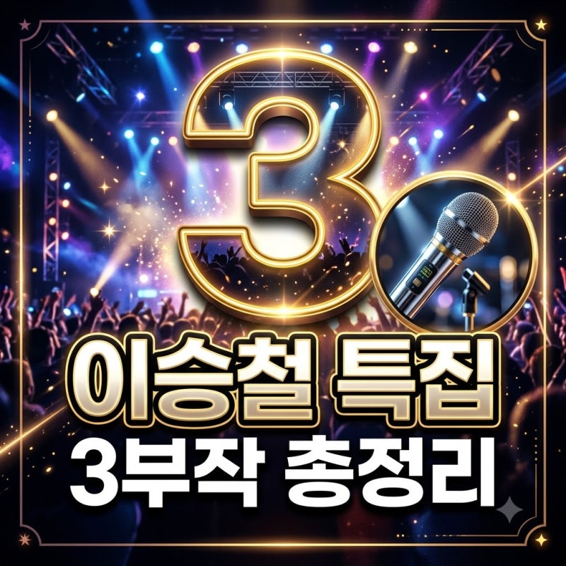 이승철 당신의 삶은 네버엔딩 스토리 기본정보 방송 일정 다시보기