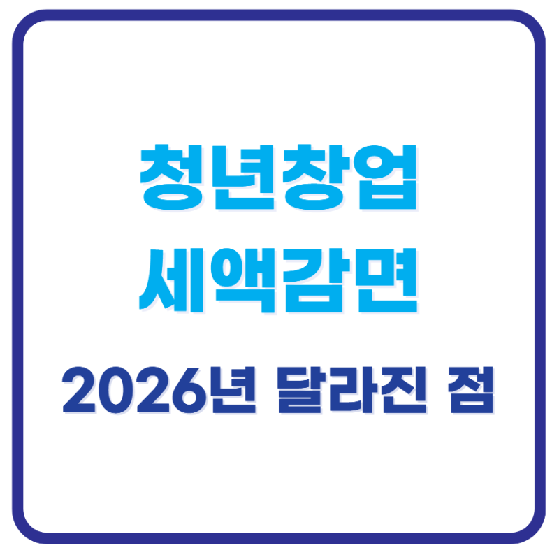 청년창업 세액감면 2026년 달라진 점, 신청 안 하면 못 받습니다