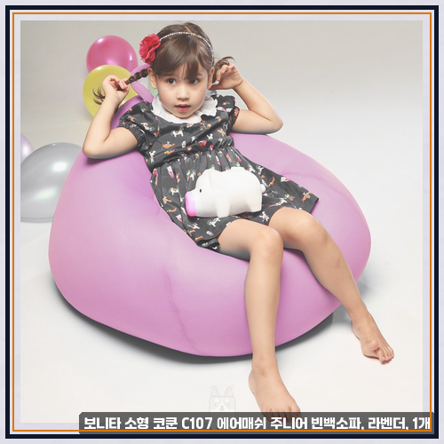 키즈빈백소파 관련 보니타 소형 코쿤 C107 에어매쉬 주니어 빈백소파, 라벤더, 1개 저희 아이....