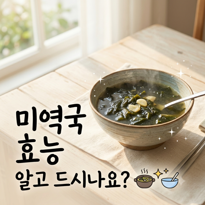 미역국 효능, 영양 성분과 칼로리·섭취 주의사항 정리