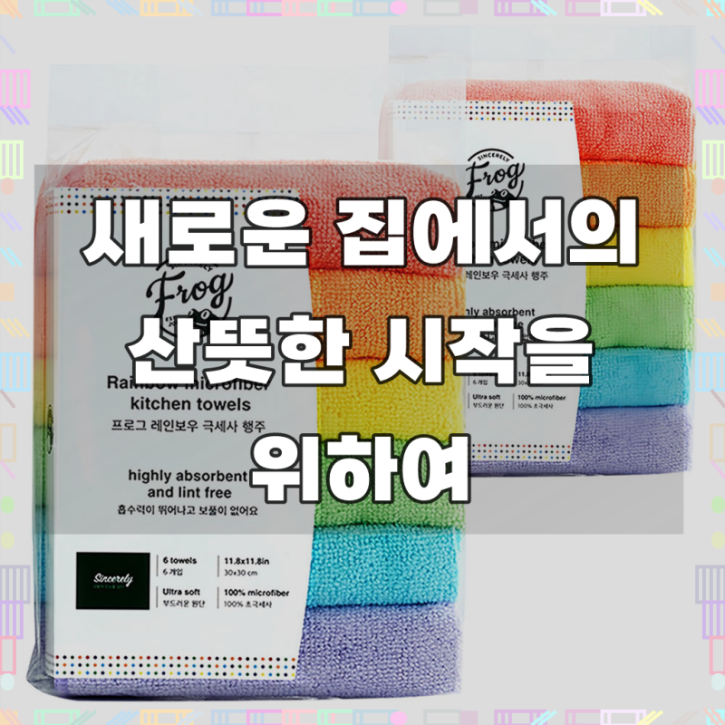 프로그 레인보우 극세사 행주
