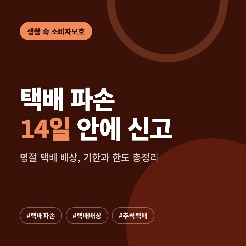 택배 파손·분실, 신고는 14일 안에 하세요
