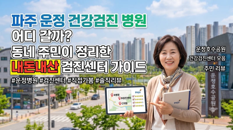 파주 운정 건강검진 병원 어디 갈까? 동네 주민이 정리한 내돈내산 검진센터 가이드