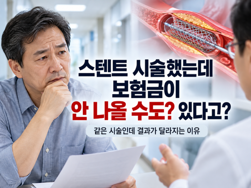 심장 스텐트 시술했는데 보험금이 안 나올 수도 있을까요?