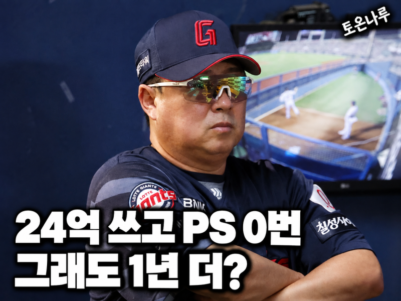 "3년 24억 쓰고 가을야구 한 번도 못 갔는데 또 1년이라고?" 롯데 김태형 재계약설 나오는 이유