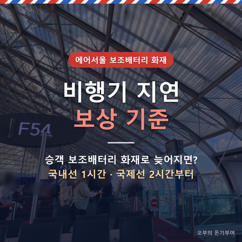 비행기 지연 보상 기준, 에어서울처럼 승객 보조배터리 화재로 늦어지면 받을 수 있을까