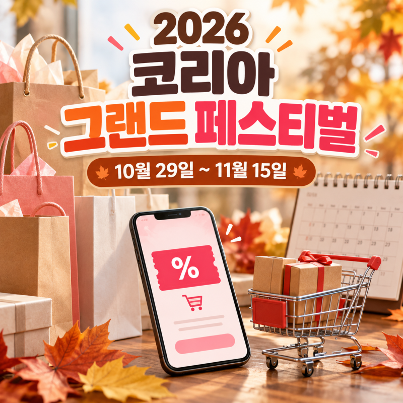 2026 코리아 그랜드 페스티벌 일정 언제? 할인 혜택과 참여 방법 정리