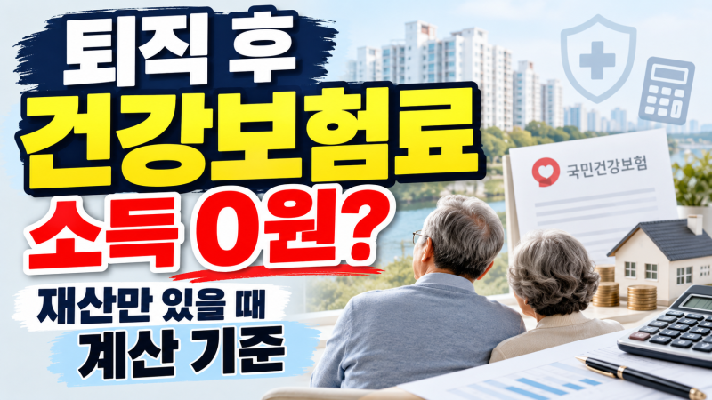 퇴직 후 소득 0원인데 건강보험료가 나왔어요｜재산만 있을 때 2026년 지역가입자 보험료 계....