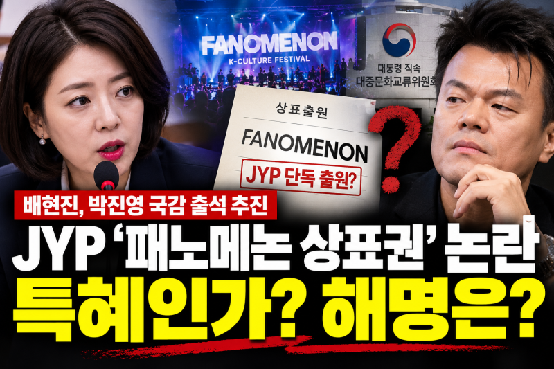 배현진, 박진영 국감 출석 추진…JYP ‘패노메논 상표권’ 논란 쟁점은