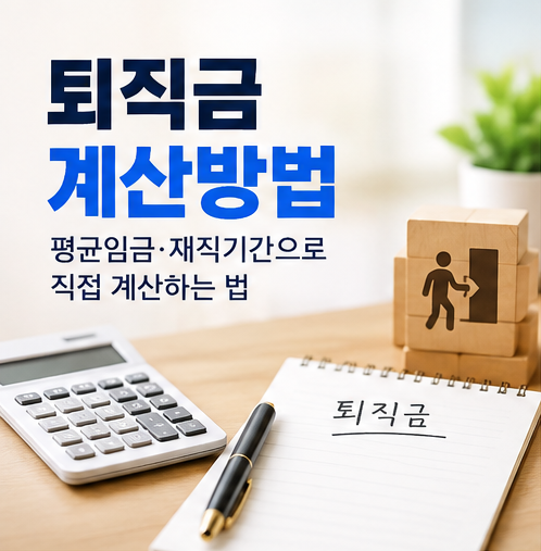 퇴직금 계산방법 총정리｜평균임금·재직기간으로 직접 계산하는 법