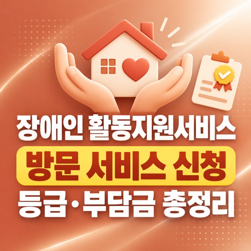 장애인 활동지원서비스 신청 방법 2026 | 대상·등급·본인부담금, 장애인연금과 차이 총정리