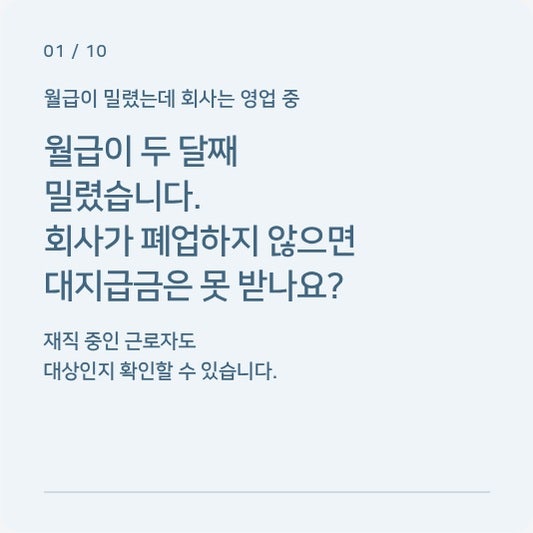 월급을 못 받았는데 회사가 폐업하지 않아도 국가가 먼저 준다고?!