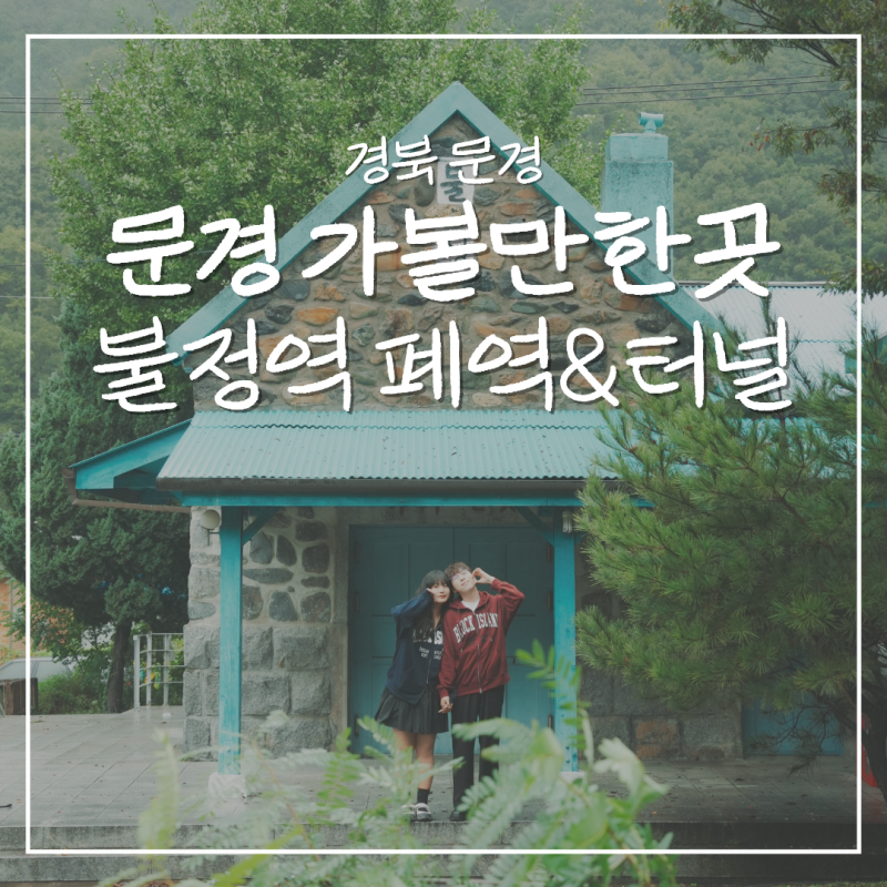 문경 여행 가볼만한곳 불정역 폐역 불정터널 주차 포토스팟 가는법