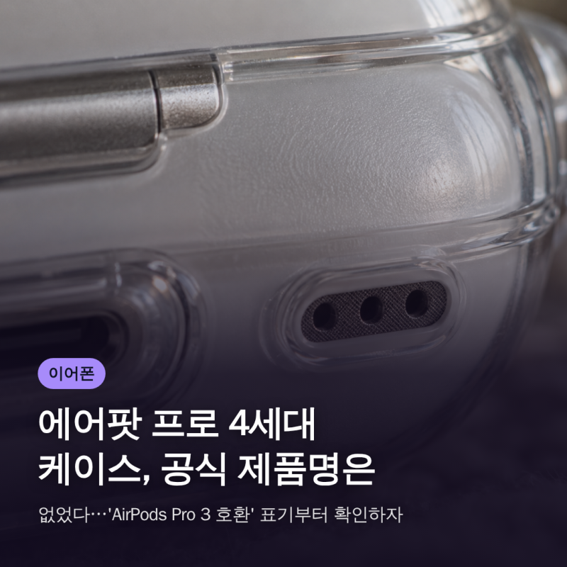 에어팟 프로 4세대 케이스, 공식 제품명은 없었다…'AirPods Pro 3 호환' 표기부터 확인하자