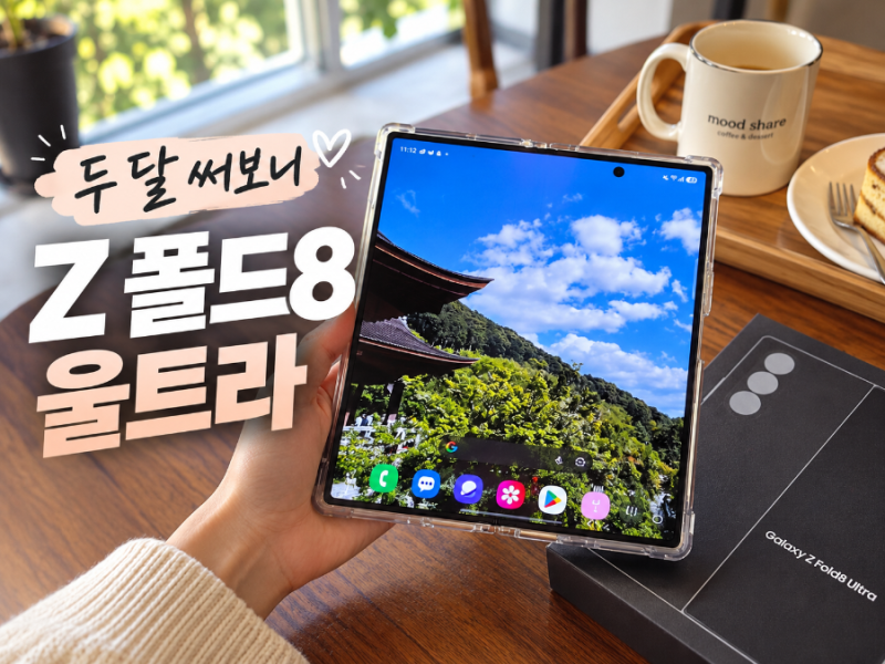 갤럭시 Z 폴드8 울트라 두 달 실사용 후기｜써보니 큰 화면보다 좋았던 것