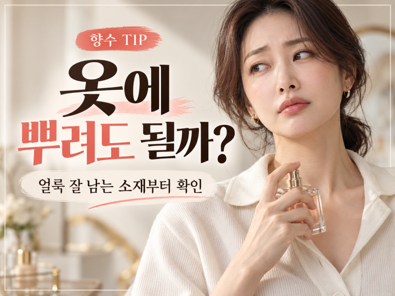 향수 옷에 뿌려도 괜찮을까? 얼룩 잘 남는 소재부터 확인하세요
