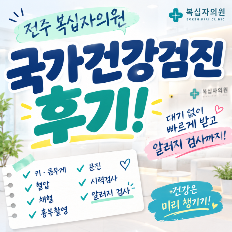 전주 복십자의원 국가건강검진 후기! 대기 없이 빠르게 받고 알러지 검사까지 복십자의원