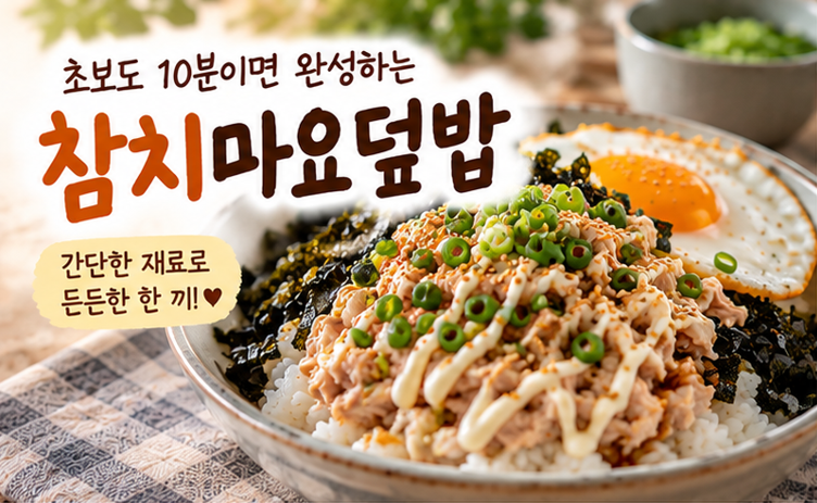 초보도 10분이면 완성하는 참치마요덮밥, 불 없이도 간단한 한 끼