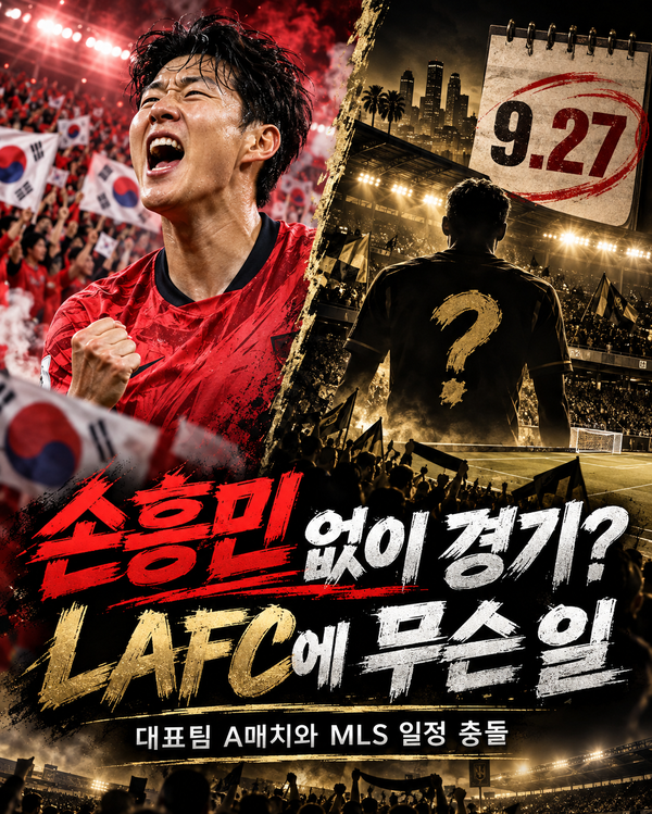 대표팀에선 골 넣었는데 LAFC는 손흥민 없이 경기…A매치가 만든 뜻밖의 변수