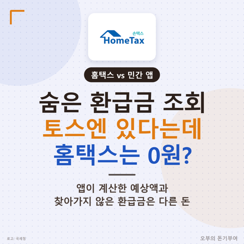 숨은 환급금 조회, 토스에선 있다는데 홈택스는 0원인 이유