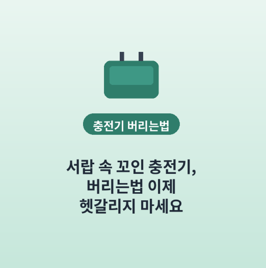 서랍 속 꼬인 충전기, 충전기 버리는법 이제 헷갈리지 마세요