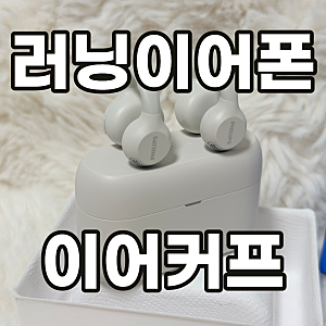 블루투스이어폰 러닝이어폰 추천 필립스 오픈타입 이어커프 이어폰