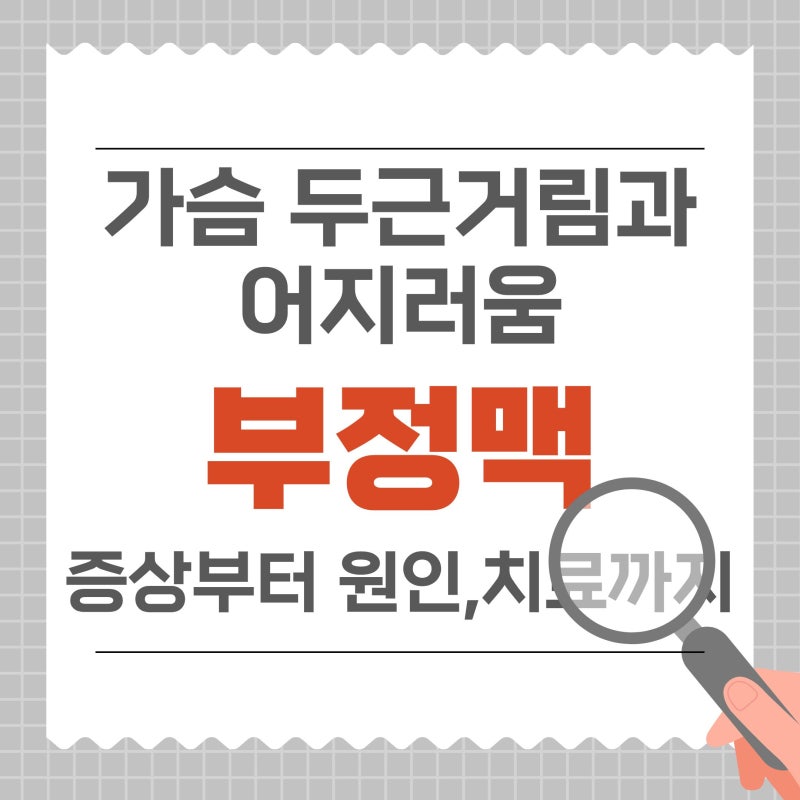 부정맥 증상과 원인, 종류부터 진단과 치료까지 총정리