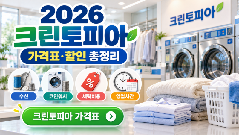 2026 크린토피아 가격표·수선·코인워시·할인·영업시간·세탁비용 "이번엔 얼마일까?"