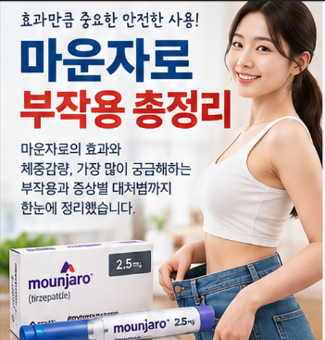 마운자로 부작용 총정리｜설사·변비·구토·메스꺼움, 언제 병원 가야 할까?