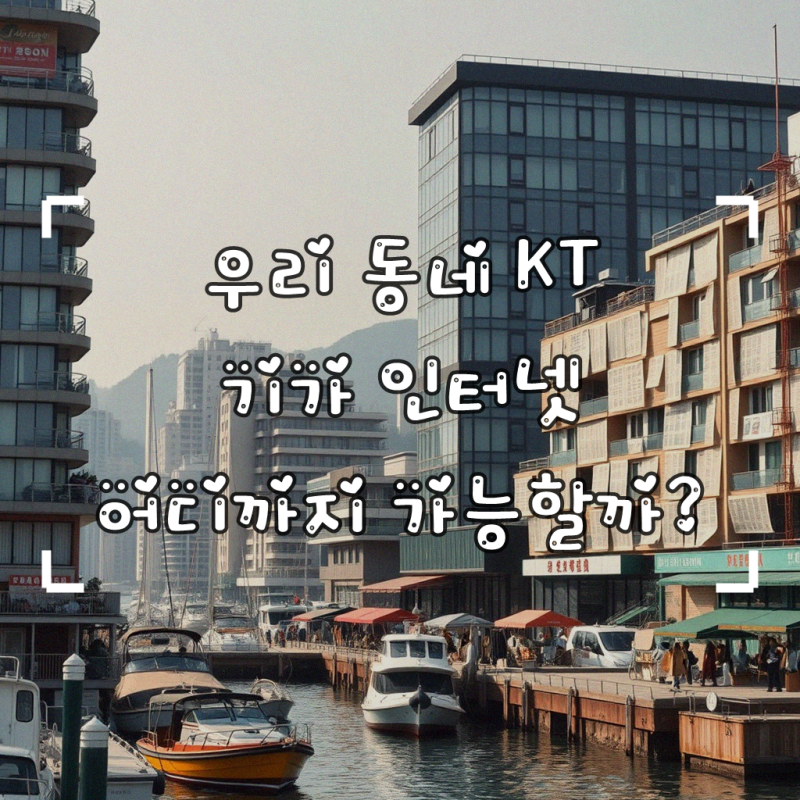 강릉 유천동 올레 KT기가 인터넷 지역, 확실하게 준비하기