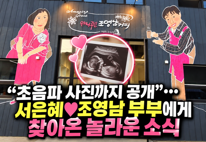 서은혜♥조영남, 이혼설까지 돌았는데…뜻밖의 임신 소식 전했습니다