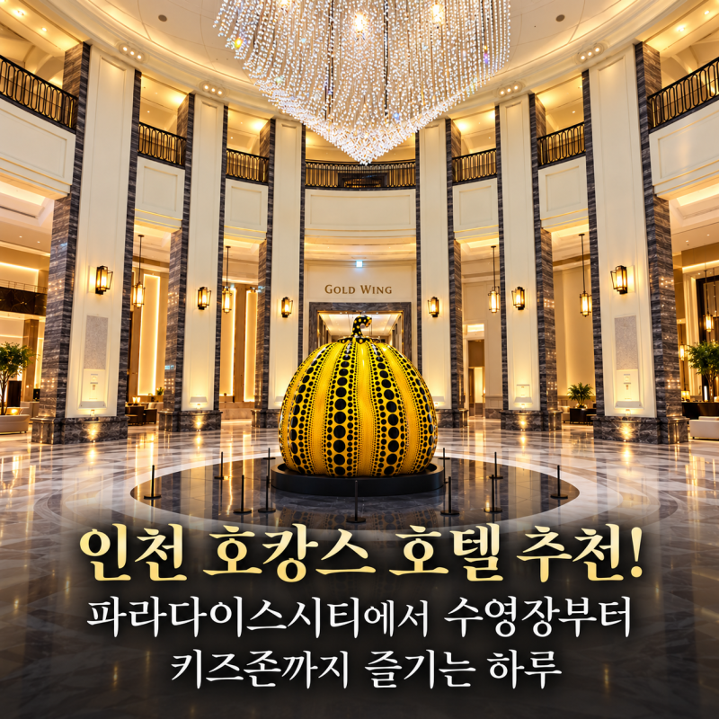 인천 호캉스 호텔 추천! 파라다이스시티에서 수영장부터 키즈존까지 즐기는 하루