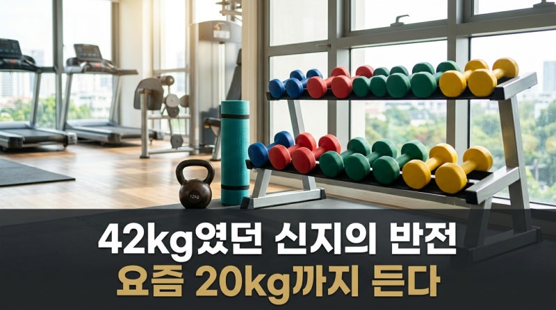 42kg까지 빠졌던 신지 "요즘 20kg까지 친다", 체중보다 근력 택한 운동 근황