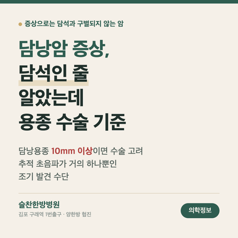 담낭암 증상, 담석인 줄 알았는데 — 초기증상과 용종 수술 기준
