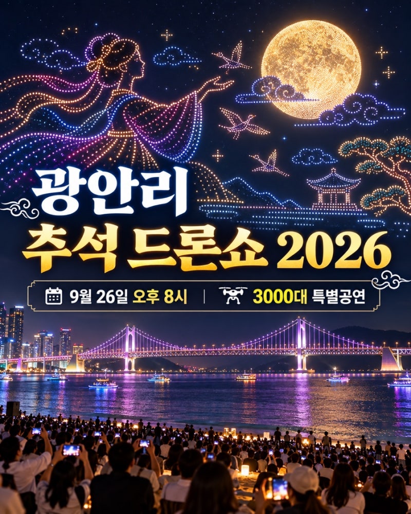 2026 광안리 추석 드론쇼 총정리｜9월 26일 시간·명당·주차 꿀팁