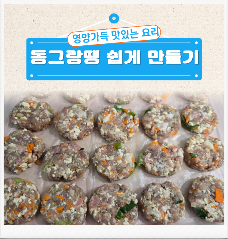 소고기 돼지고기 동그랑땡 만들기, 명절 전 준비하는 냉동 레시피