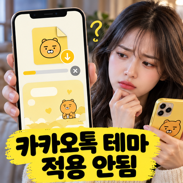 카카오톡 테마 적용 안됨, 파일 열기·설치·테마 목록 중 어디서 막혔을까