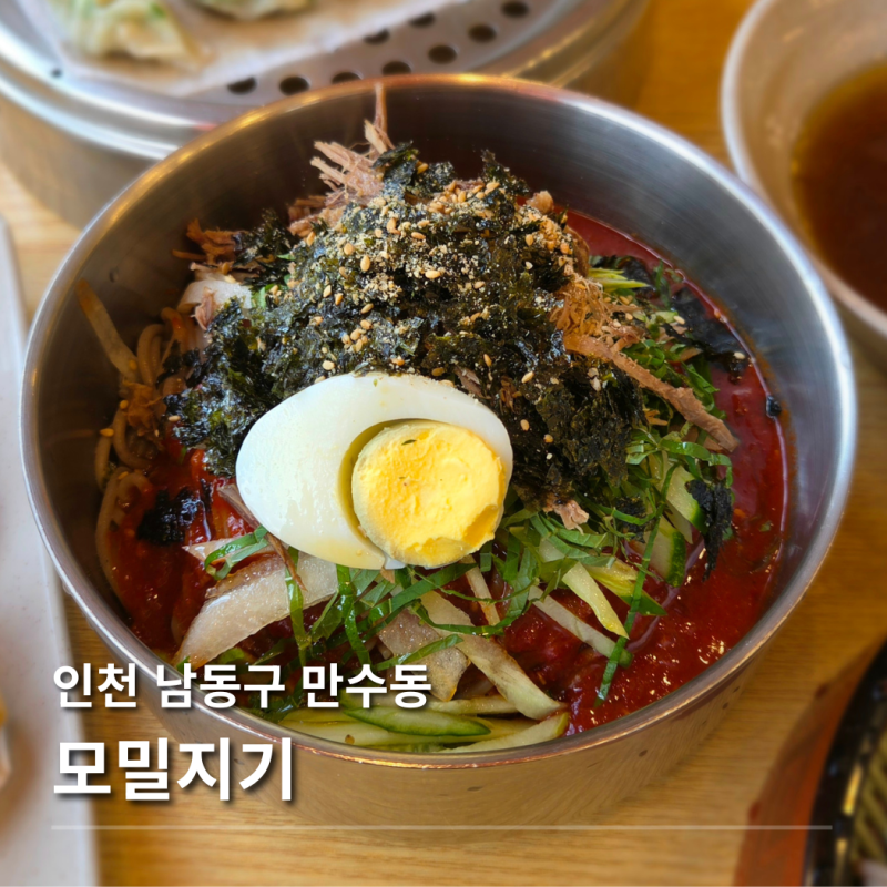 [인천 남동구 만수동] 모밀지기
