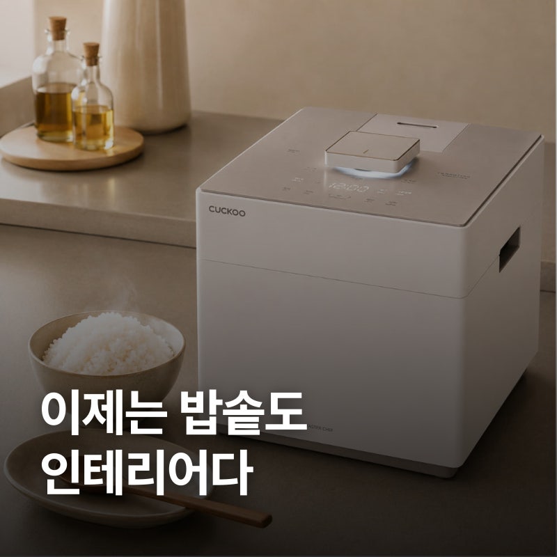 밥솥으로 인테리어를 한다? 쿠쿠 미식컬렉션 사일런스 큐브